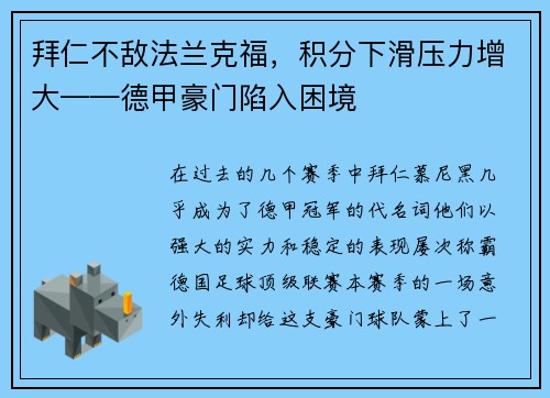拜仁不敌法兰克福，积分下滑压力增大——德甲豪门陷入困境