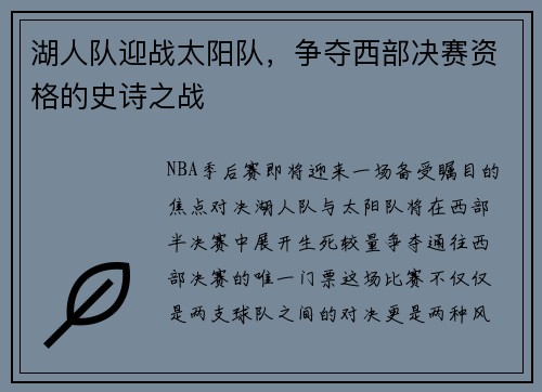 湖人队迎战太阳队，争夺西部决赛资格的史诗之战