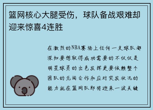 篮网核心大腿受伤，球队备战艰难却迎来惊喜4连胜