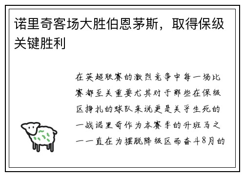 诺里奇客场大胜伯恩茅斯，取得保级关键胜利