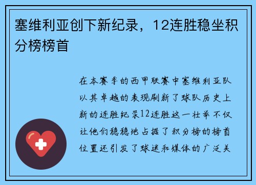 塞维利亚创下新纪录，12连胜稳坐积分榜榜首