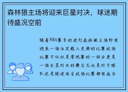 森林狼主场将迎来巨星对决，球迷期待盛况空前
