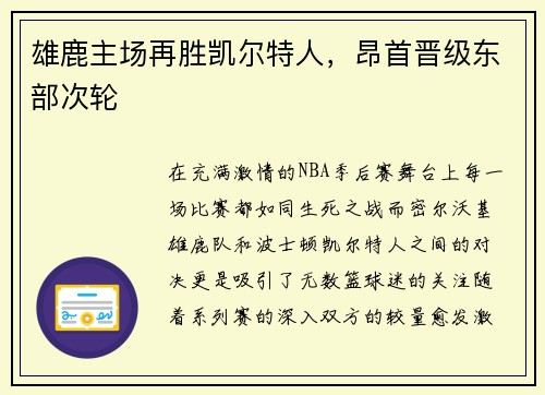 雄鹿主场再胜凯尔特人，昂首晋级东部次轮