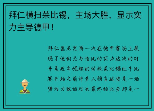 拜仁横扫莱比锡，主场大胜，显示实力主导德甲！