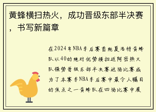 黄蜂横扫热火，成功晋级东部半决赛，书写新篇章