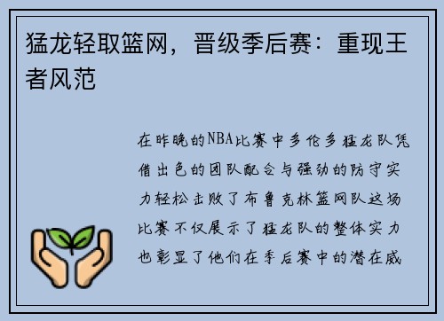猛龙轻取篮网，晋级季后赛：重现王者风范