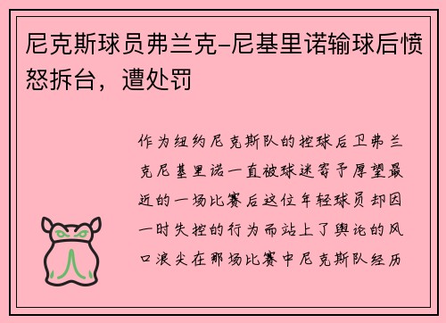 尼克斯球员弗兰克-尼基里诺输球后愤怒拆台，遭处罚