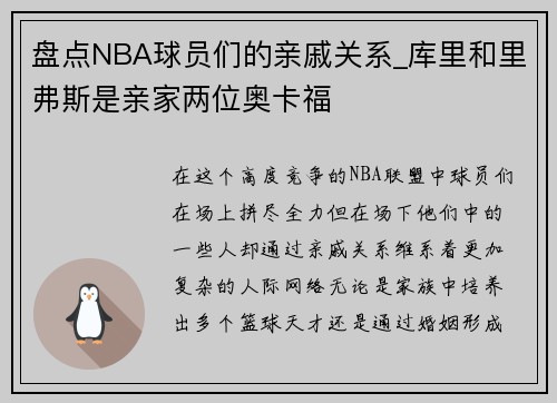 盘点NBA球员们的亲戚关系_库里和里弗斯是亲家两位奥卡福