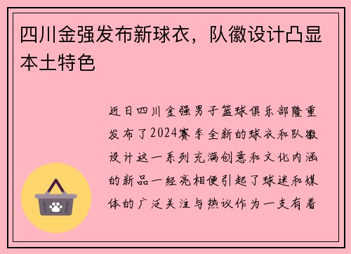 四川金强发布新球衣，队徽设计凸显本土特色
