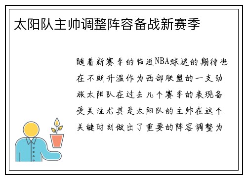 太阳队主帅调整阵容备战新赛季