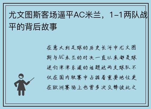 尤文图斯客场逼平AC米兰，1-1两队战平的背后故事