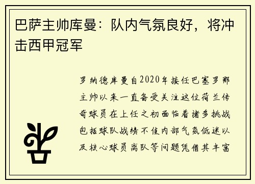 巴萨主帅库曼：队内气氛良好，将冲击西甲冠军