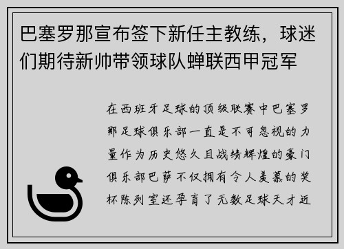 巴塞罗那宣布签下新任主教练，球迷们期待新帅带领球队蝉联西甲冠军