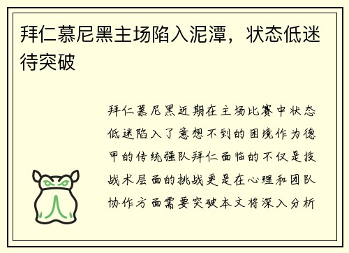 拜仁慕尼黑主场陷入泥潭，状态低迷待突破
