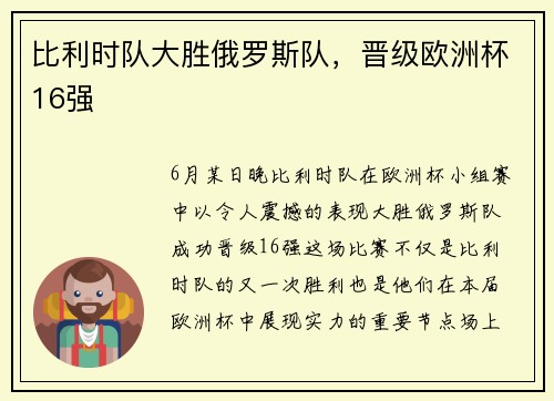 比利时队大胜俄罗斯队，晋级欧洲杯16强