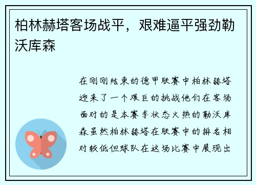 柏林赫塔客场战平，艰难逼平强劲勒沃库森