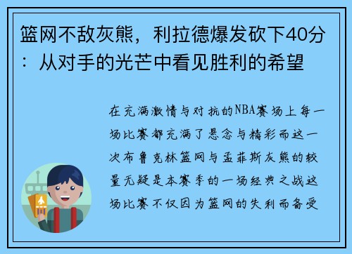 篮网不敌灰熊，利拉德爆发砍下40分：从对手的光芒中看见胜利的希望