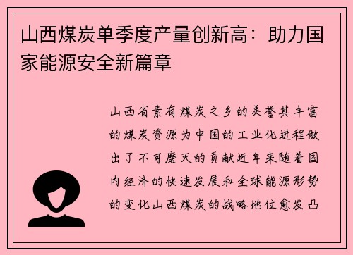 山西煤炭单季度产量创新高：助力国家能源安全新篇章
