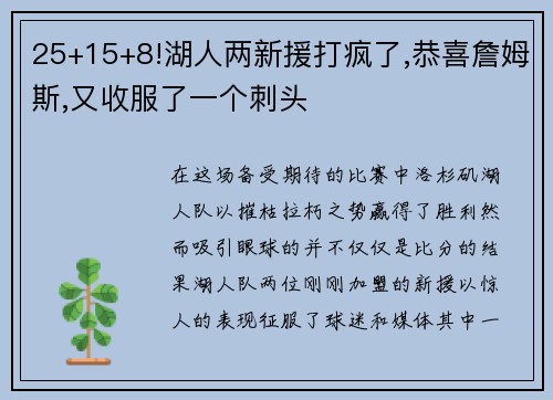 25+15+8!湖人两新援打疯了,恭喜詹姆斯,又收服了一个刺头