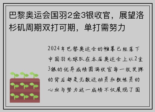 巴黎奥运会国羽2金3银收官，展望洛杉矶周期双打可期，单打需努力