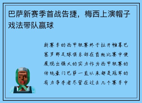 巴萨新赛季首战告捷，梅西上演帽子戏法带队赢球