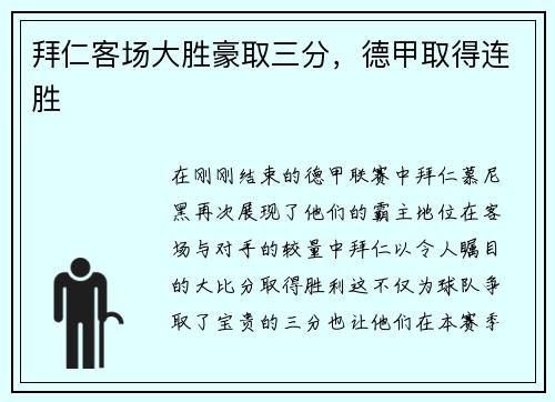 拜仁客场大胜豪取三分，德甲取得连胜