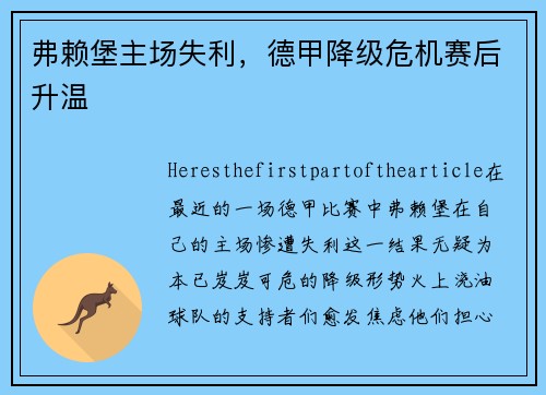 弗赖堡主场失利，德甲降级危机赛后升温