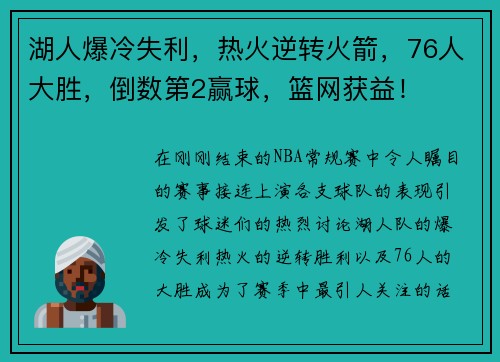 湖人爆冷失利，热火逆转火箭，76人大胜，倒数第2赢球，篮网获益！