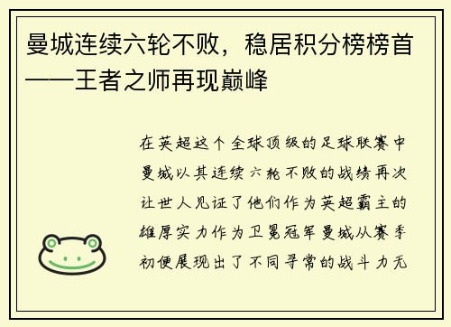 曼城连续六轮不败，稳居积分榜榜首——王者之师再现巅峰
