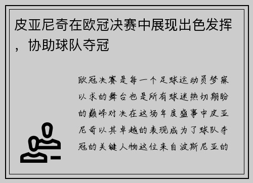 皮亚尼奇在欧冠决赛中展现出色发挥，协助球队夺冠