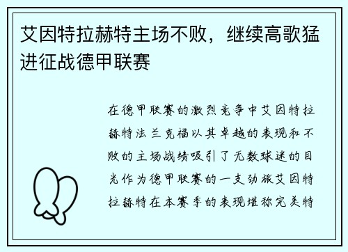 艾因特拉赫特主场不败，继续高歌猛进征战德甲联赛