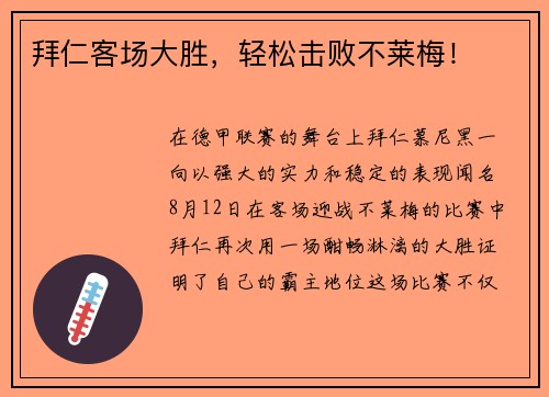 拜仁客场大胜，轻松击败不莱梅！