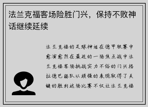 法兰克福客场险胜门兴，保持不败神话继续延续