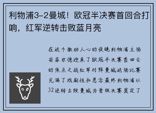 利物浦3-2曼城！欧冠半决赛首回合打响，红军逆转击败蓝月亮