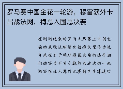 罗马赛中国金花一轮游，穆雷获外卡出战法网，梅总入围总决赛