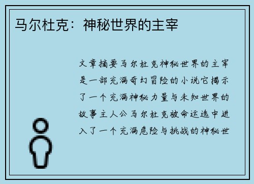 马尔杜克：神秘世界的主宰