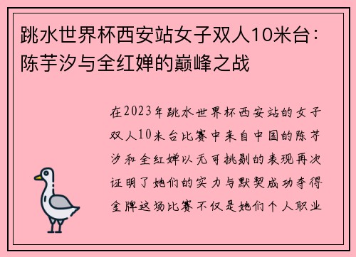 跳水世界杯西安站女子双人10米台：陈芋汐与全红婵的巅峰之战