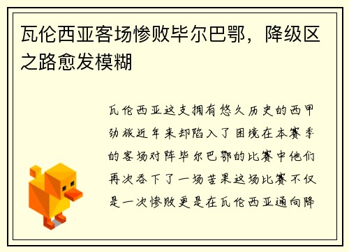 瓦伦西亚客场惨败毕尔巴鄂，降级区之路愈发模糊