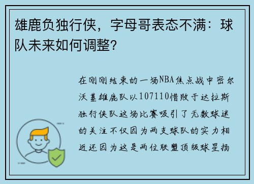 雄鹿负独行侠，字母哥表态不满：球队未来如何调整？