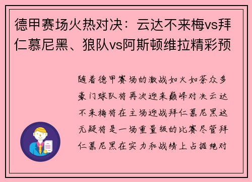 德甲赛场火热对决：云达不来梅vs拜仁慕尼黑、狼队vs阿斯顿维拉精彩预告