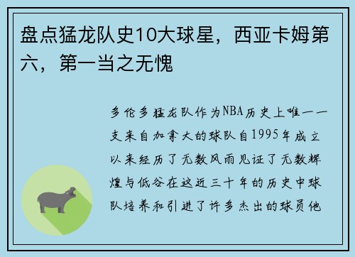 盘点猛龙队史10大球星，西亚卡姆第六，第一当之无愧