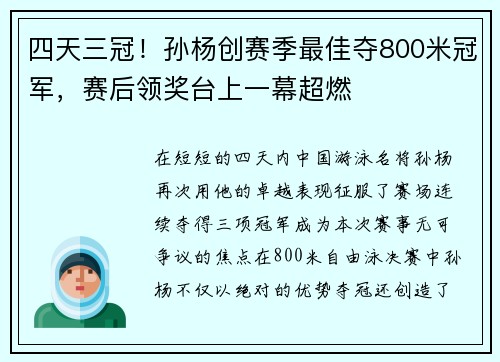 四天三冠！孙杨创赛季最佳夺800米冠军，赛后领奖台上一幕超燃
