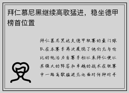 拜仁慕尼黑继续高歌猛进，稳坐德甲榜首位置