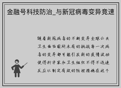 金融号科技防治_与新冠病毒变异竞速