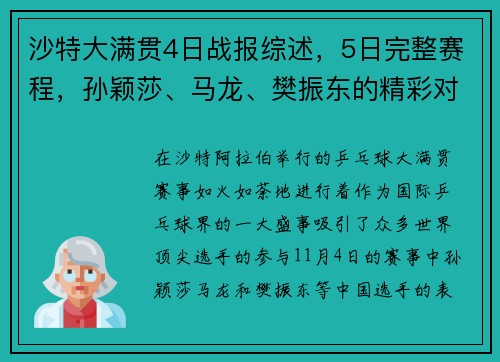 沙特大满贯4日战报综述，5日完整赛程，孙颖莎、马龙、樊振东的精彩对决