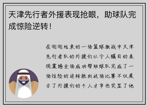 天津先行者外援表现抢眼，助球队完成惊险逆转！
