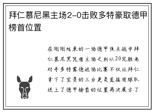 拜仁慕尼黑主场2-0击败多特豪取德甲榜首位置