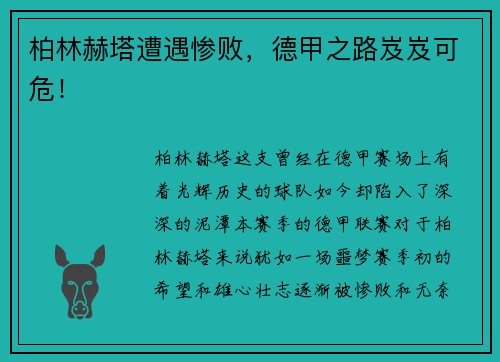 柏林赫塔遭遇惨败，德甲之路岌岌可危！