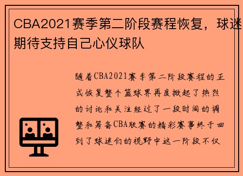 CBA2021赛季第二阶段赛程恢复，球迷期待支持自己心仪球队
