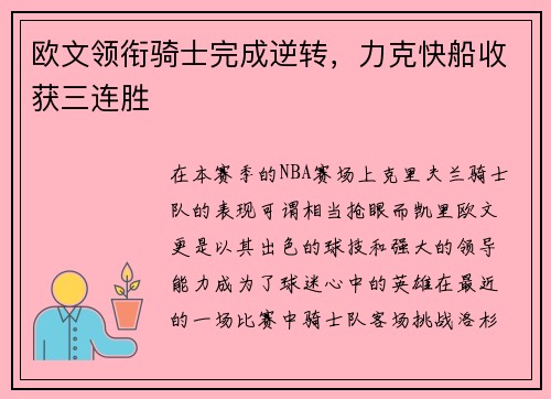 欧文领衔骑士完成逆转，力克快船收获三连胜